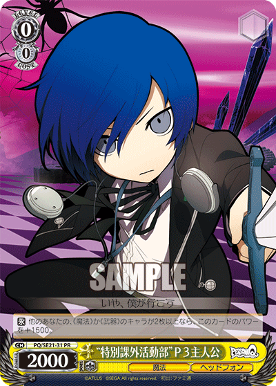 “特別課外活動部”P3主人公“トクベツカガイカツドウブ”P3シュジンコウ