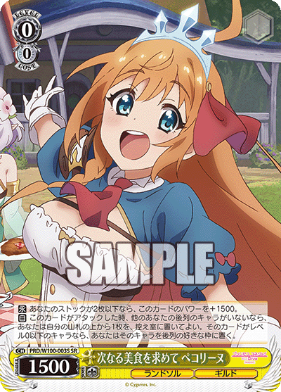 次なる美食を求めて ペコリーヌツギナルビショクヲモトメテ ペコリーヌ