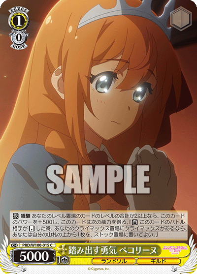 踏み出す勇気 ペコリーヌフミダスユウキ ペコリーヌ