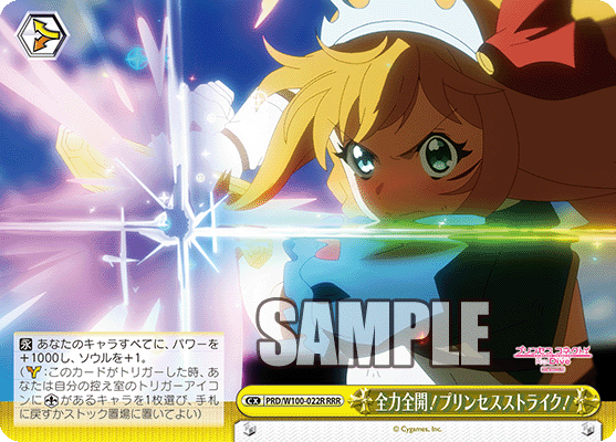 全力全開！プリンセスストライク！ゼンリョクゼンカイ！プリンセスストライク！