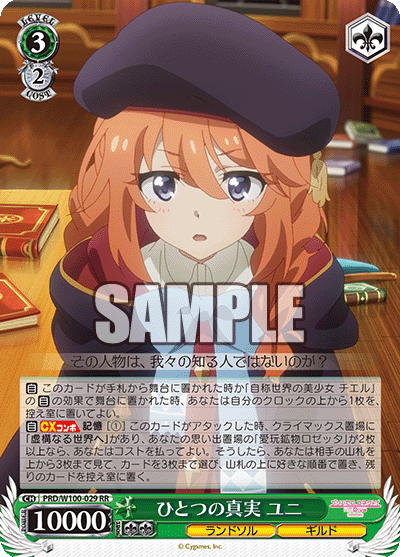 ひとつの真実 ユニヒトツノシンジツ ユニ