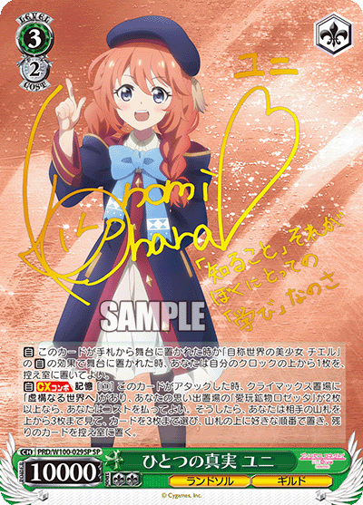 ひとつの真実 ユニヒトツノシンジツ ユニ