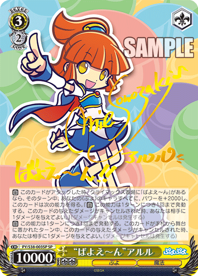 “ばよえ～ん”アルル“バヨエ～ン”アルル