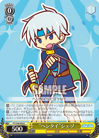 “ヘンタイ”シェゾ“ヘンタイ”シェゾ