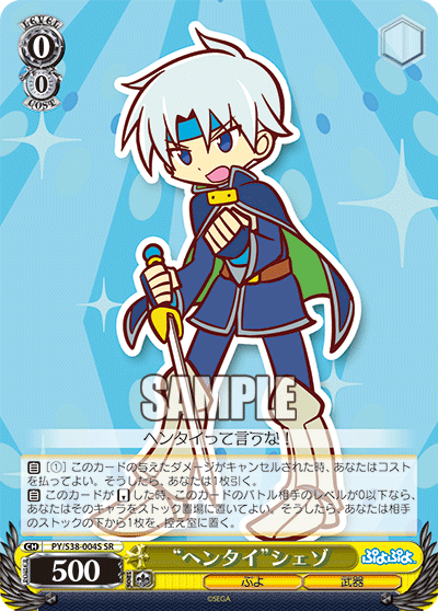 “ヘンタイ”シェゾ“ヘンタイ”シェゾ