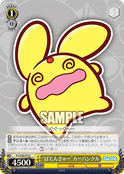 “ばたんきゅー”カーバンクル“バタンキュー”カーバンクル