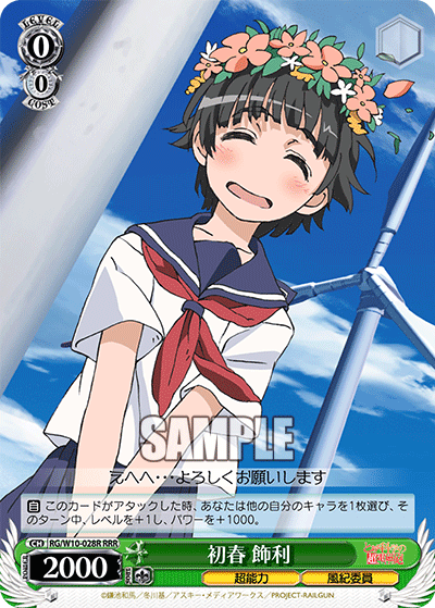 初春 飾利ウイハル カザリ