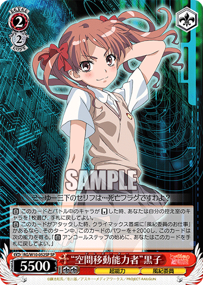 “空間移動能力者”黒子“テレポーター”クロコ