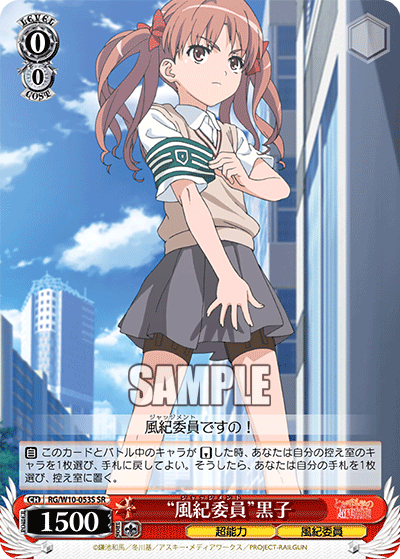 “風紀委員”黒子“ジャッジメント”クロコ