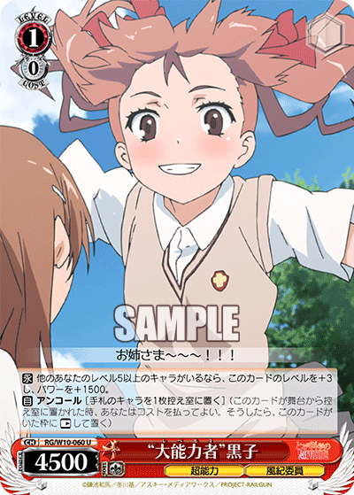 “大能力者”黒子“レベル4”クロコ