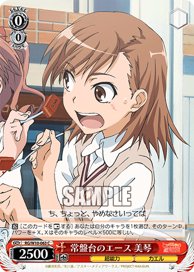 常盤台のエース 美琴トキワダイノエース ミコト