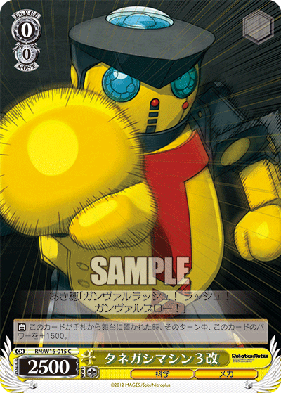 タネガシマシン３改タネガシマシンサンカイ