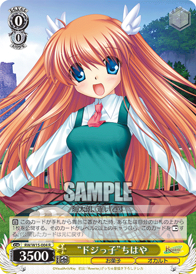 “ドジっ子”ちはや“ドジッコ”チハヤ