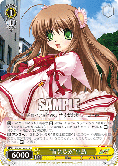 “昔なじみ”小鳥“ムカシナジミ”コトリ