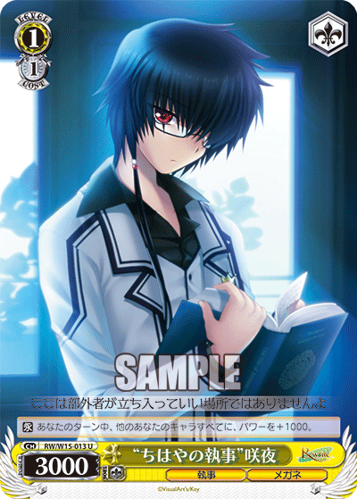 “ちはやの執事”咲夜“チハヤノシツジ”サクヤ