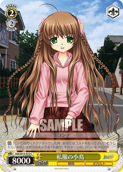 私服の小鳥シフクノコトリ