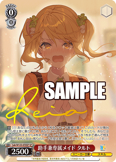 助手兼専属メイド タルトジョシュケンセンゾクメイド タルト