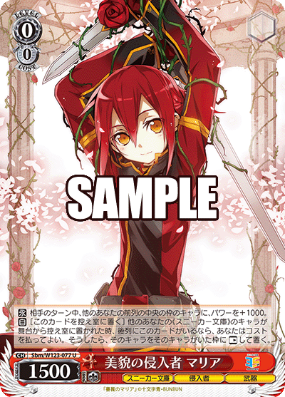 美貌の侵入者 マリアビボウノクラッカー マリア