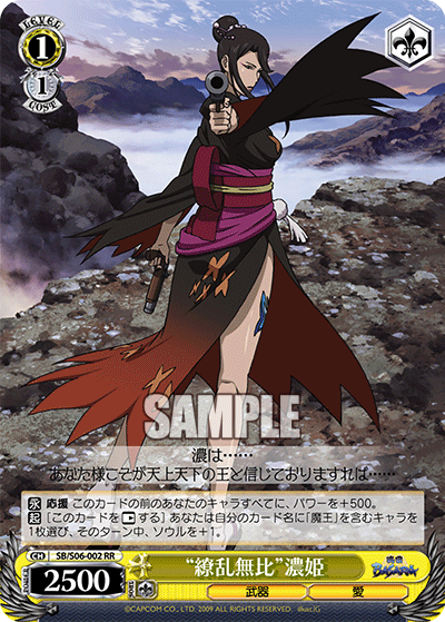 “繚乱無比”濃姫“リョウランムヒ”ノウヒメ