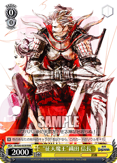 “征天魔王”織田 信長“セイテンマオウ”オダノブナガ