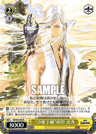 “冷眼下瞰”明智 光秀“レイガンカカン”アケチミツヒデ