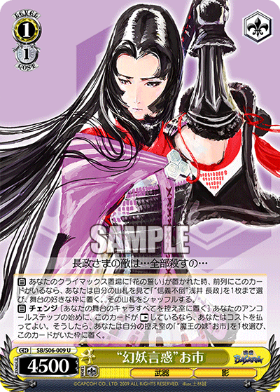 “幻妖言惑”お市“ゲンヨウゲンワク”オイチ