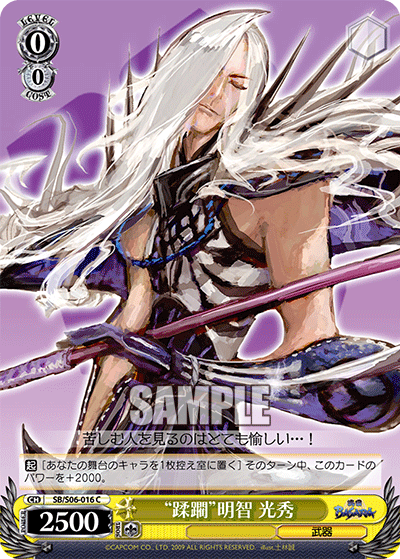 “蹂躙”明智 光秀“ジュウリン”アケチミツヒデ