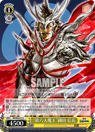 “第六天魔王”織田 信長“ダイロクテンマオウ”オダノブナガ