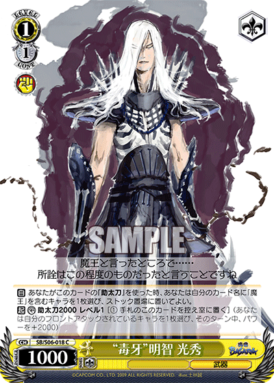 “毒牙”明智 光秀“ドクガ”アケチミツヒデ