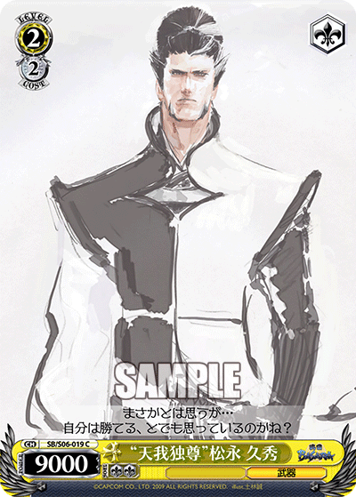 “天我独尊”松永 久秀“テンガドクソン”マツナガヒデヒサ