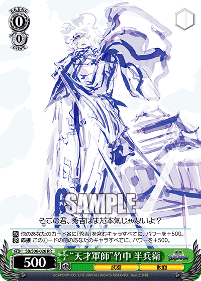 “天才軍師”竹中 半兵衛“テンサイグンシ”タケナカハンベエ