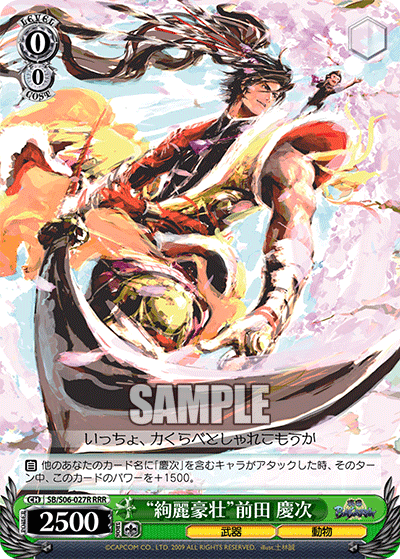 “絢麗豪壮”前田 慶次“ケンレイゴウソウ”マエダケイジ