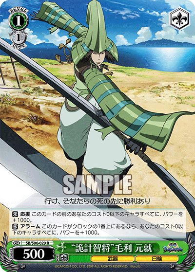 “詭計智将”毛利 元就“キケイチショウ”モウリモトナリ