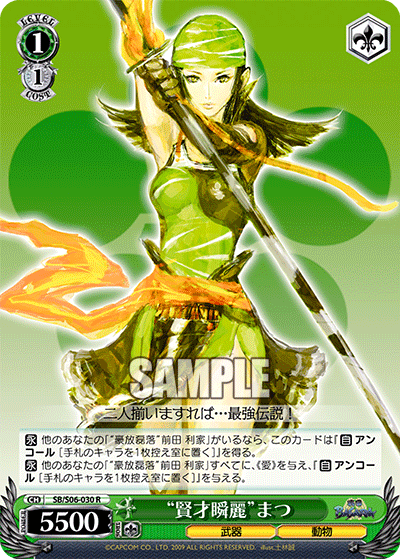 “賢才瞬麗”まつ“ケンサイシュンレイ”マツ