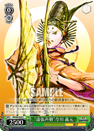 “虚張声勢”今川 義元“キョセイセイセイ”イマガワヨシモト