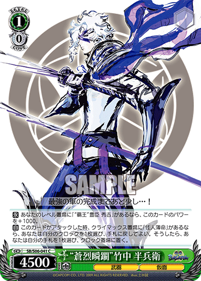 “蒼烈瞬躙”竹中 半兵衛“ソウレツシュンリン”タケナカハンベエ