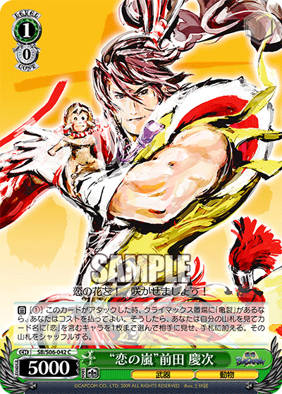 “恋の嵐”前田 慶次“コイノアラシ”マエダケイジ