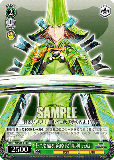 “冷酷な策略家”毛利 元就“レイコクナサクリャクカ”モウリモトナリ