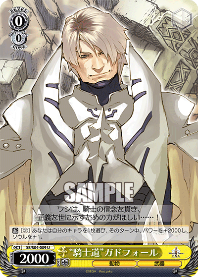 “騎士道”ガドフォール“キシドウ”ガドフォール