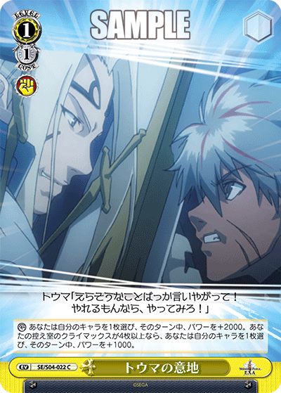 トウマの意地トウマノイジ