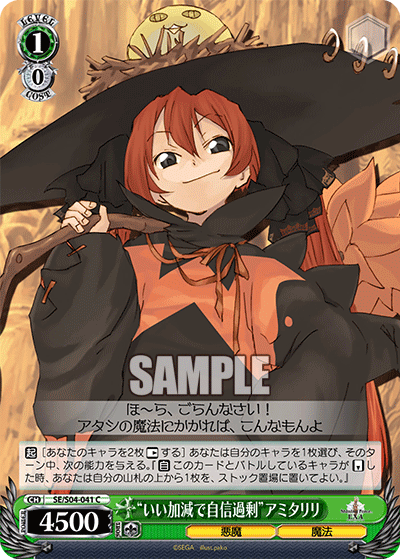 “いい加減で自信過剰”アミタリリ“イイカゲンデジシンカジョウ”アミタリリ