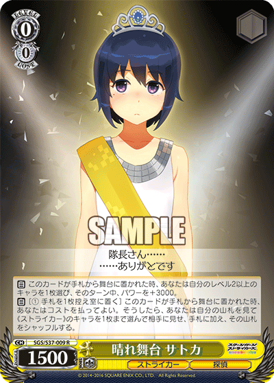 晴れ舞台 サトカハレブタイ サトカ