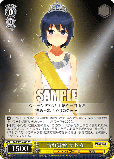 晴れ舞台 サトカハレブタイ サトカ