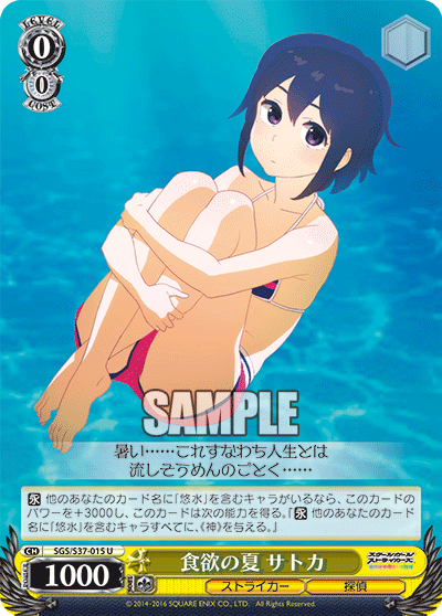 食欲の夏 サトカショクヨクノナツ サトカ