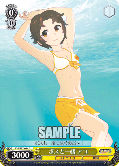 ボスと一緒 アコボストイッショ アコ