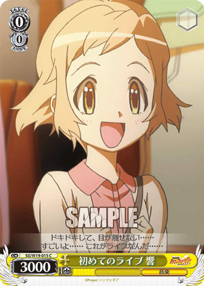 初めてのライブ 響ハジメテノライブ ヒビキ