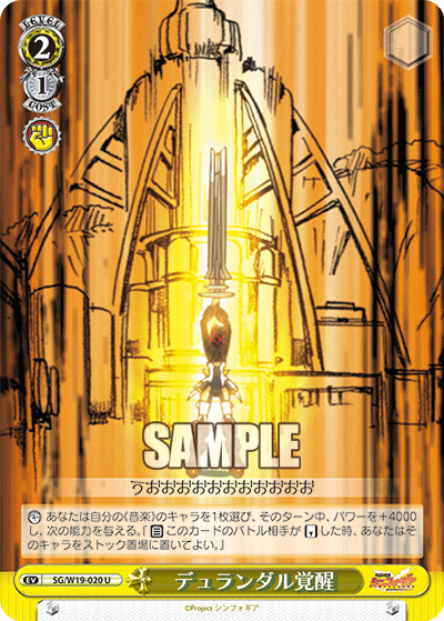 デュランダル覚醒デュランダルカクセイ