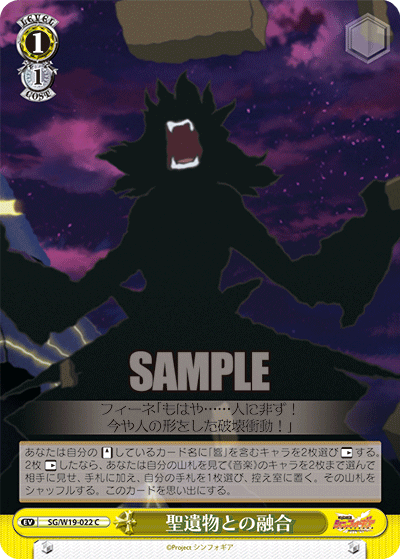 聖遺物との融合セイイブツトノユウゴウ