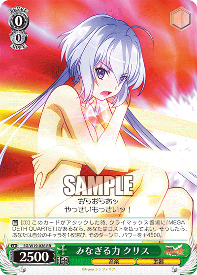 みなぎる力 クリスミナギルチカラ クリス