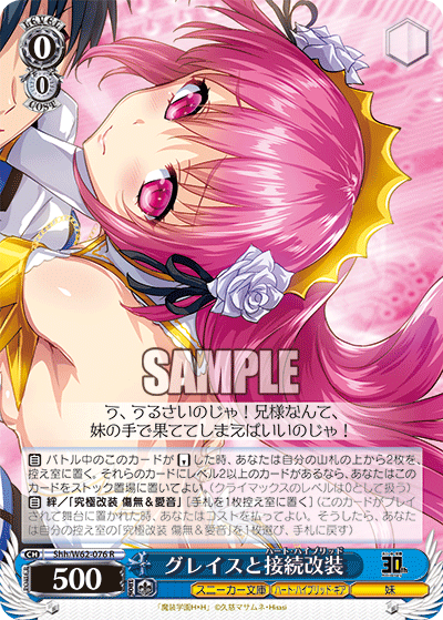 グレイスと接続改装グレイストハート・ハイブリッド